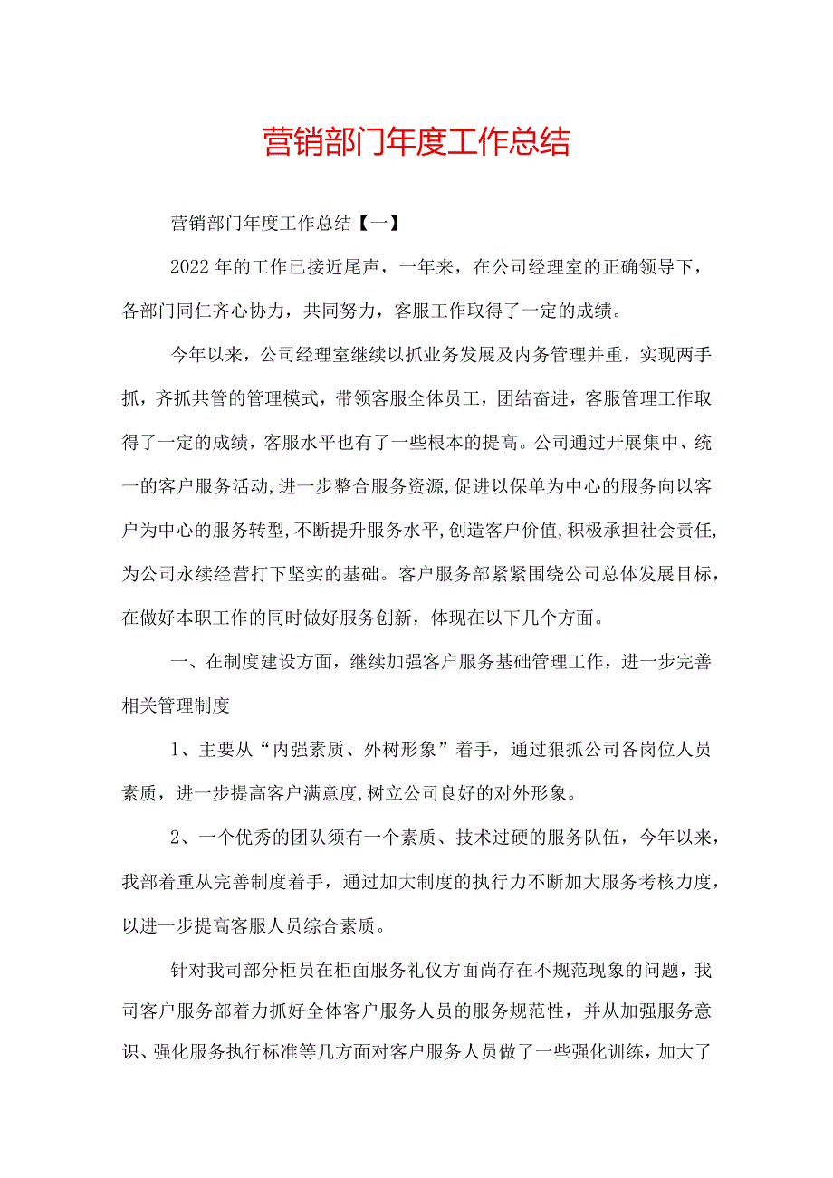 营销部门工作总结.docx_第1页