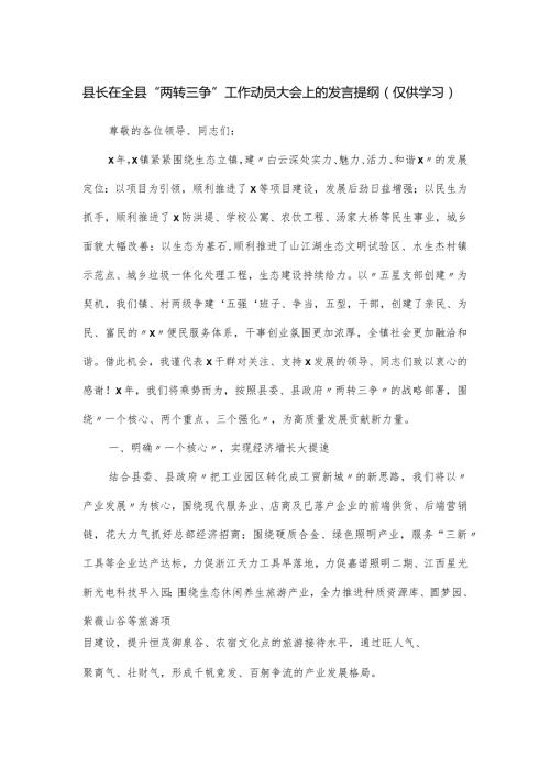 县长在全县“两转三争”工作动员大会上的发言提纲.docx