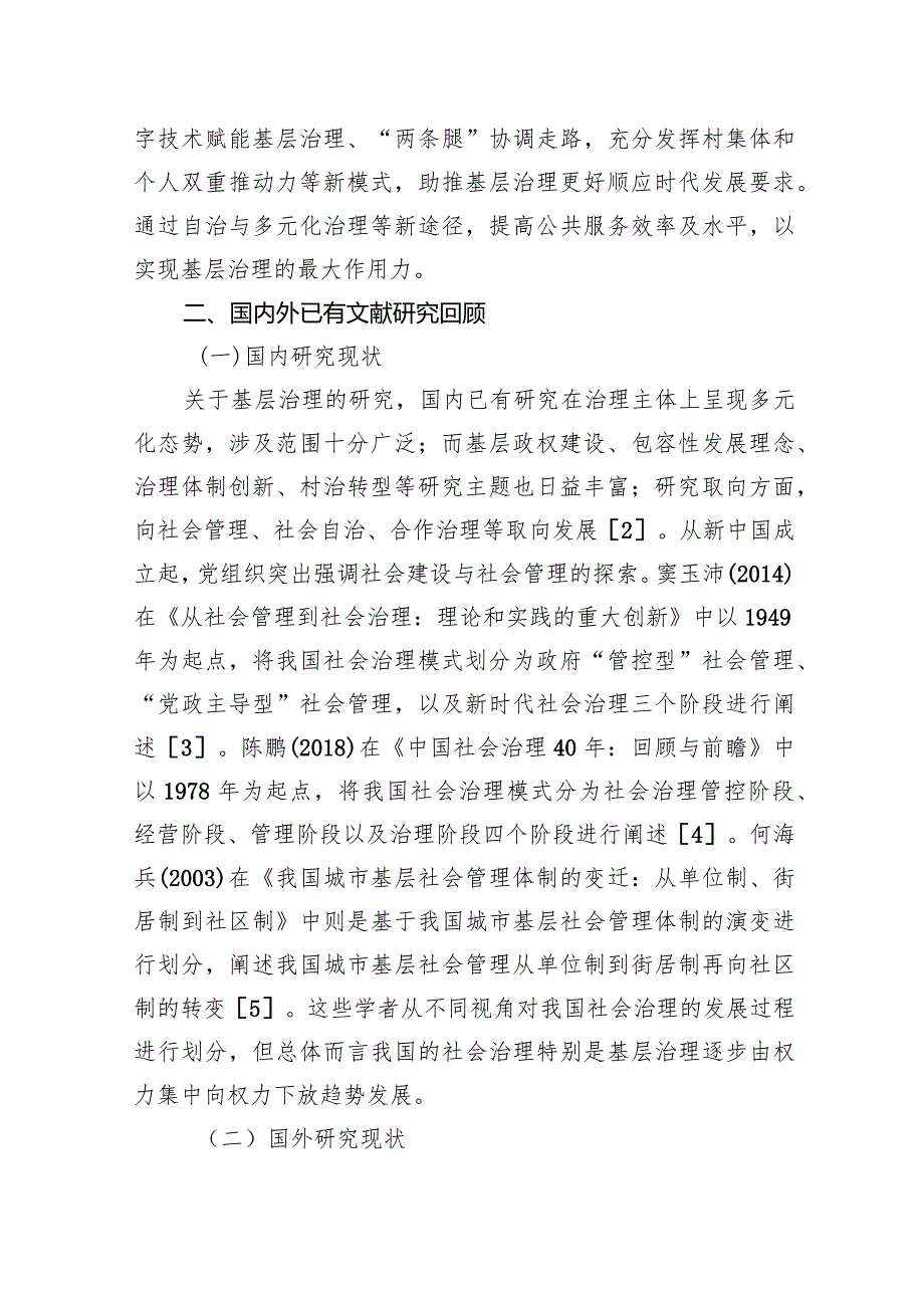 关于对村基层社会治理的创新探索与实践路径的思考.docx_第2页