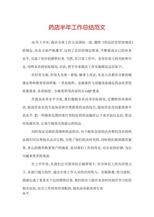 药店半年工作总结范文.docx