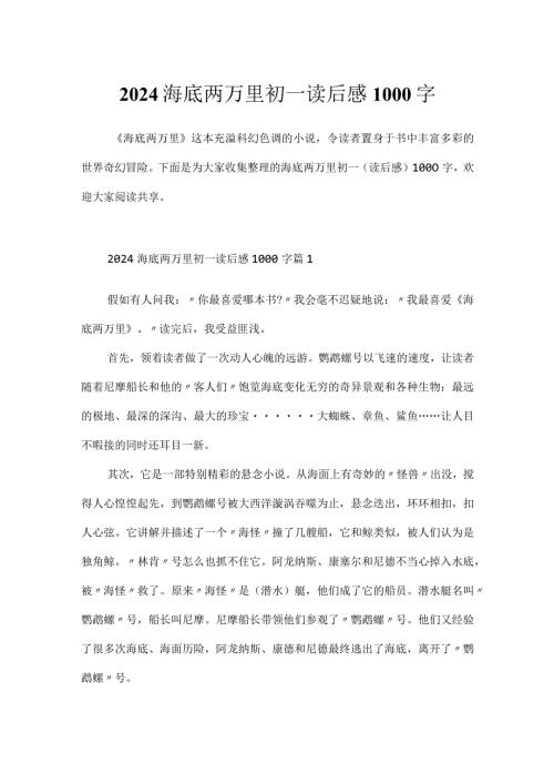 2024海底两万里初一读后感1000字.docx