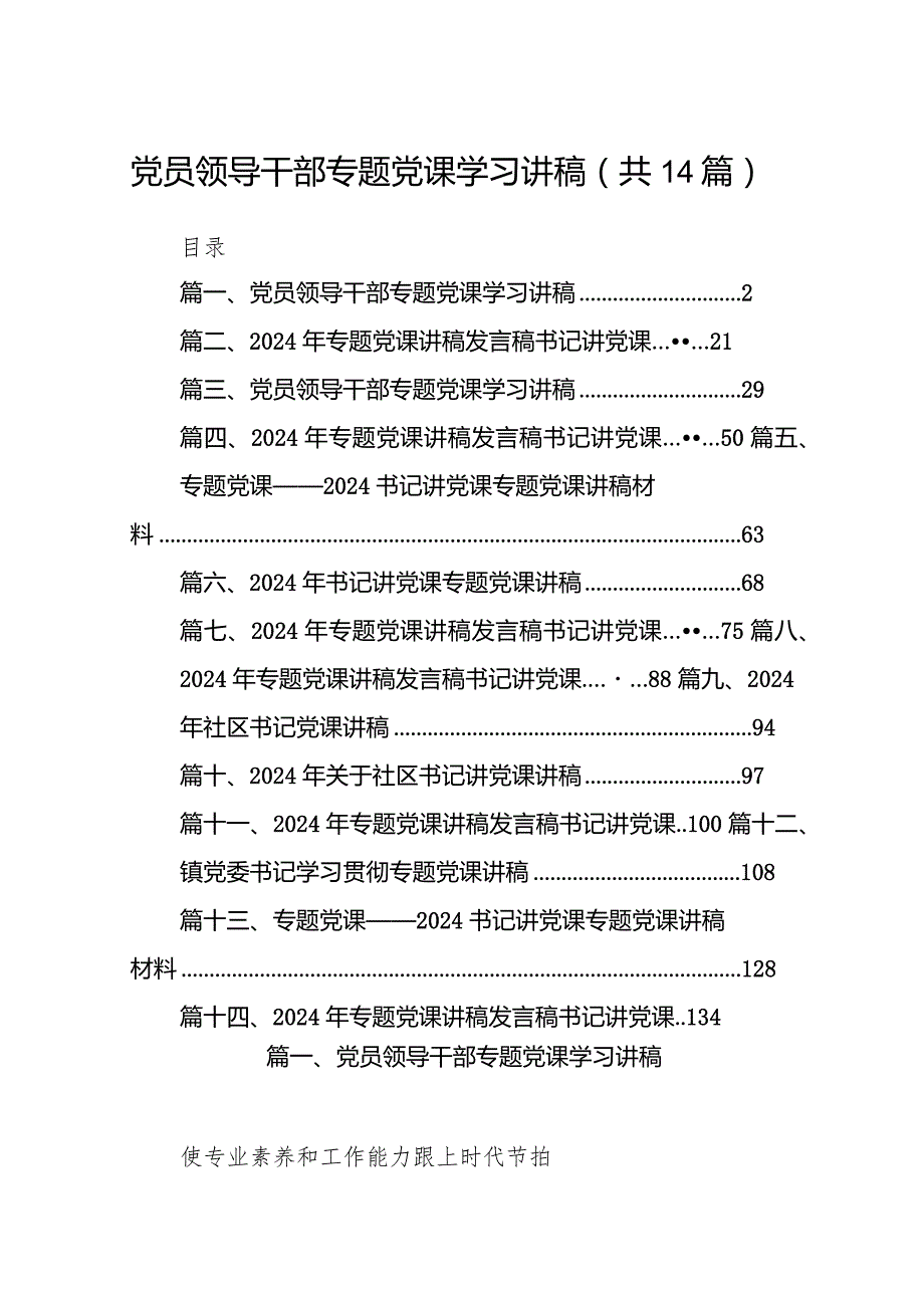 党员领导干部专题党课学习讲稿范文14篇（详细版）.docx_第1页