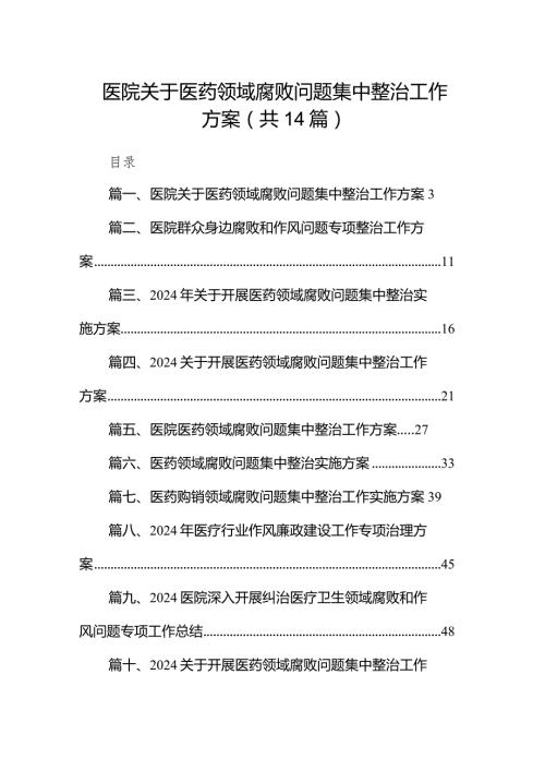 医院关于医药领域腐败问题集中整治工作方案（共14篇）.docx