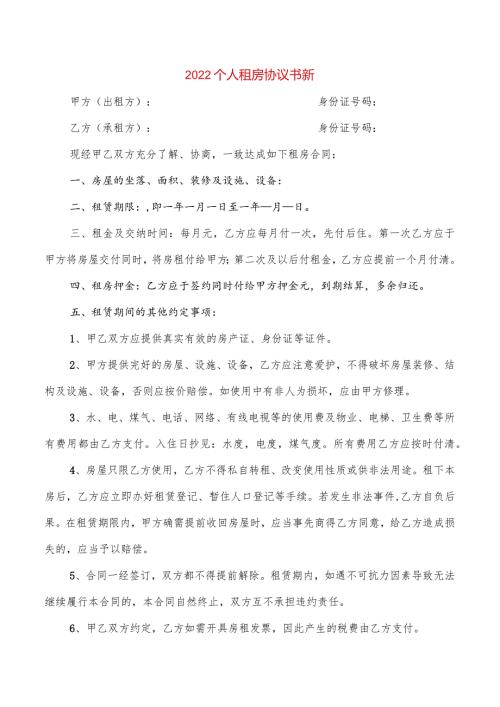 2022个人租房协议书新(2篇).docx
