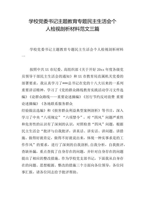 学校党委书记主题教育专题民主生活会个人检视剖析材料范文三篇.docx