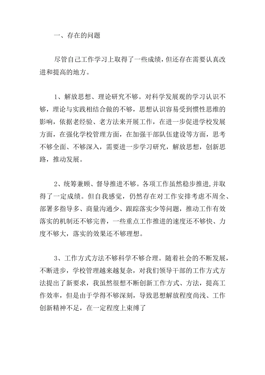 学校党委书记主题教育专题民主生活会个人检视剖析材料范文三篇.docx_第2页