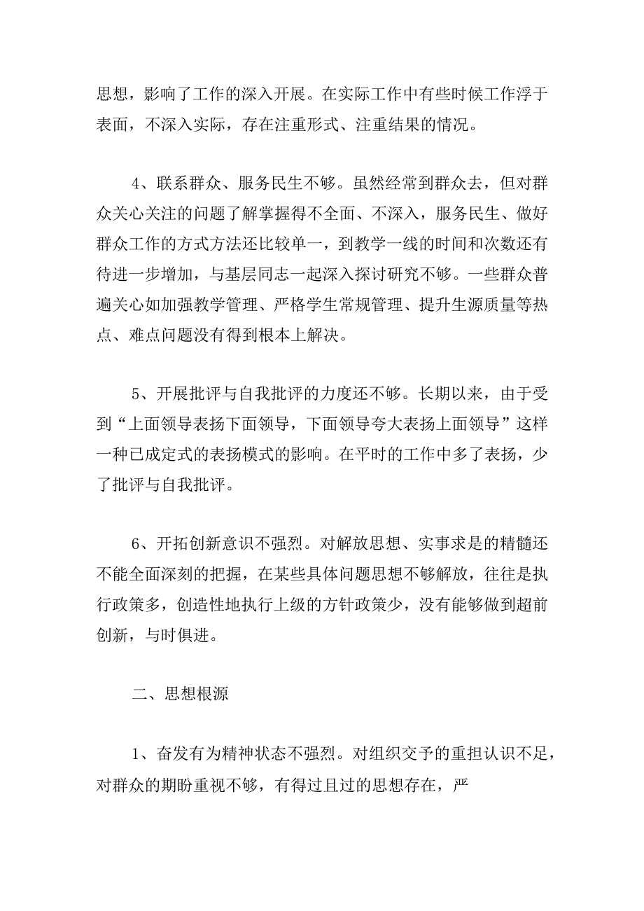 学校党委书记主题教育专题民主生活会个人检视剖析材料范文三篇.docx_第3页