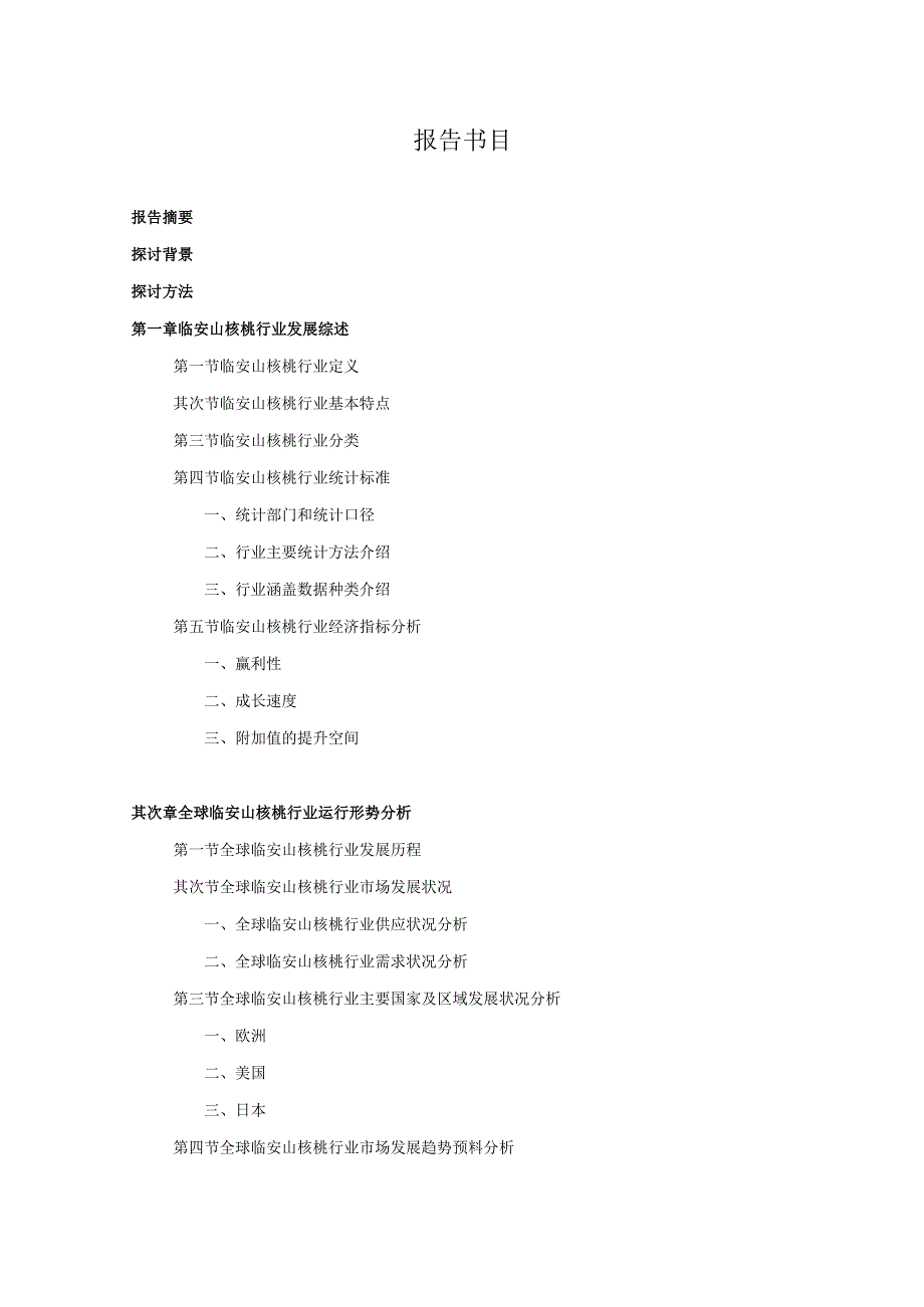 20242025年临安山核桃行业深度调查及发展前景研究报告.docx_第3页