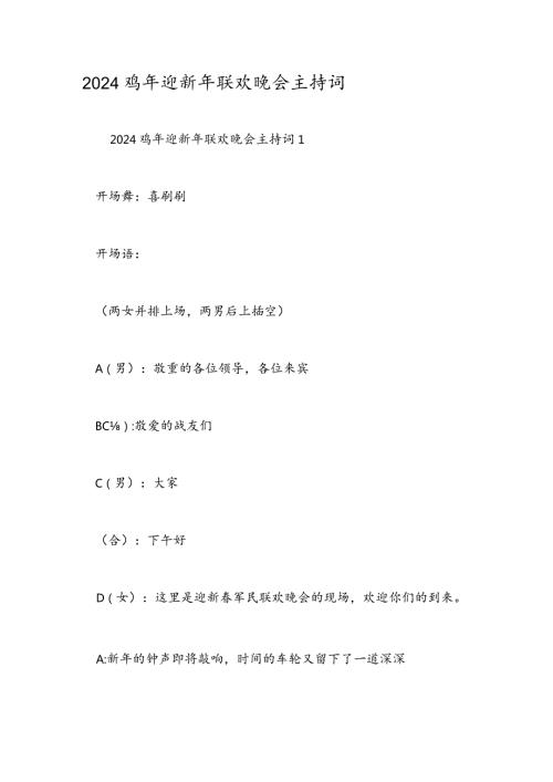 2024鸡年迎新年联欢晚会主持词.docx
