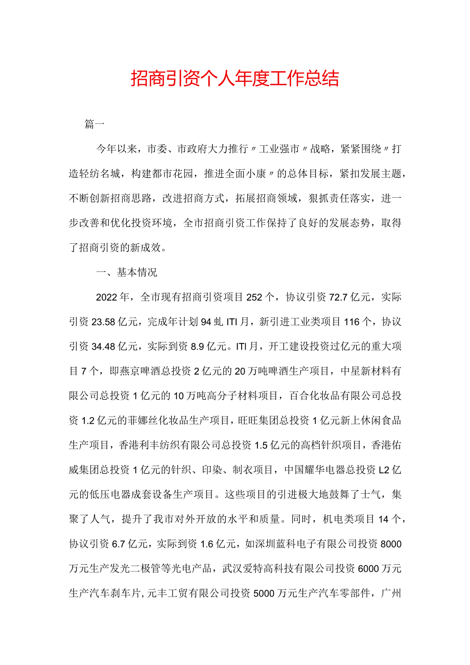 招商引资个人工作总结.docx_第1页