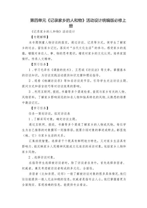第四单元《记录家乡的人和物 》活动设计统编版必修上册.docx