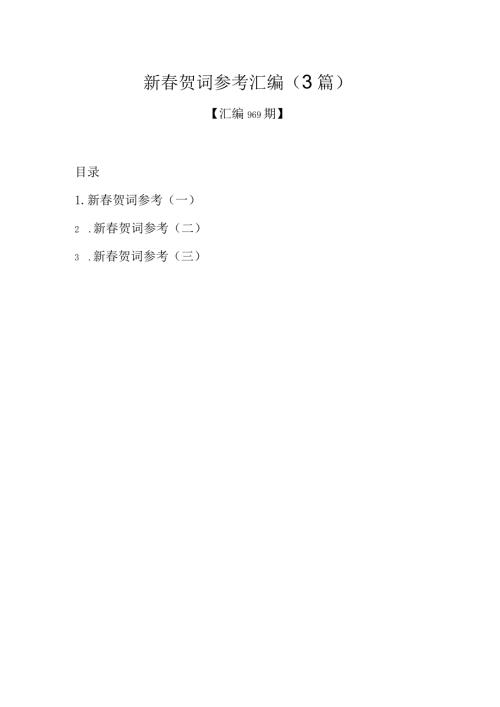 新贺词参考汇编（3篇）.docx