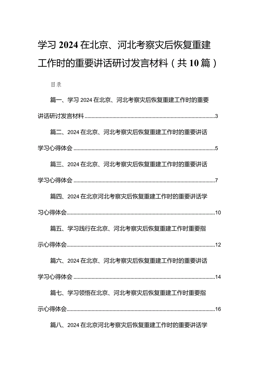 学习在北京、河北考察灾后恢复重建工作时的重要讲话研讨发言材料最新精选版【10篇】.docx_第1页