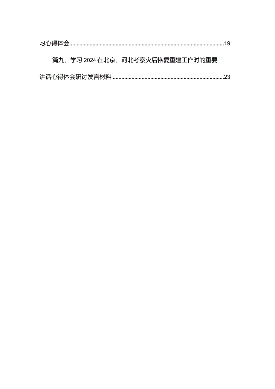 学习在北京、河北考察灾后恢复重建工作时的重要讲话研讨发言材料最新精选版【10篇】.docx_第2页