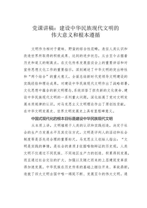 党课讲稿：建设中华民族现代文明的伟大意义和根本遵循(1).docx