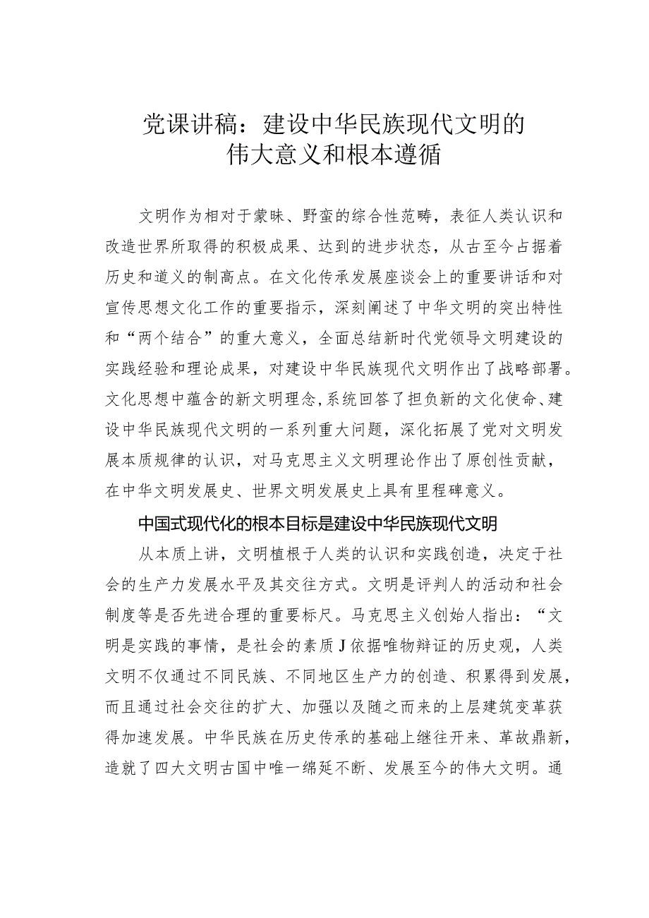 党课讲稿：建设中华民族现代文明的伟大意义和根本遵循(1).docx_第1页