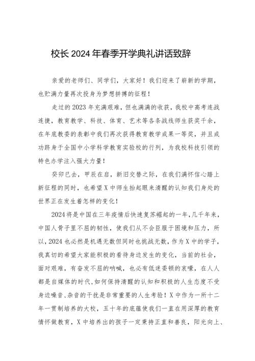 2024年季开学典礼讲话致辞精品范文六篇.docx