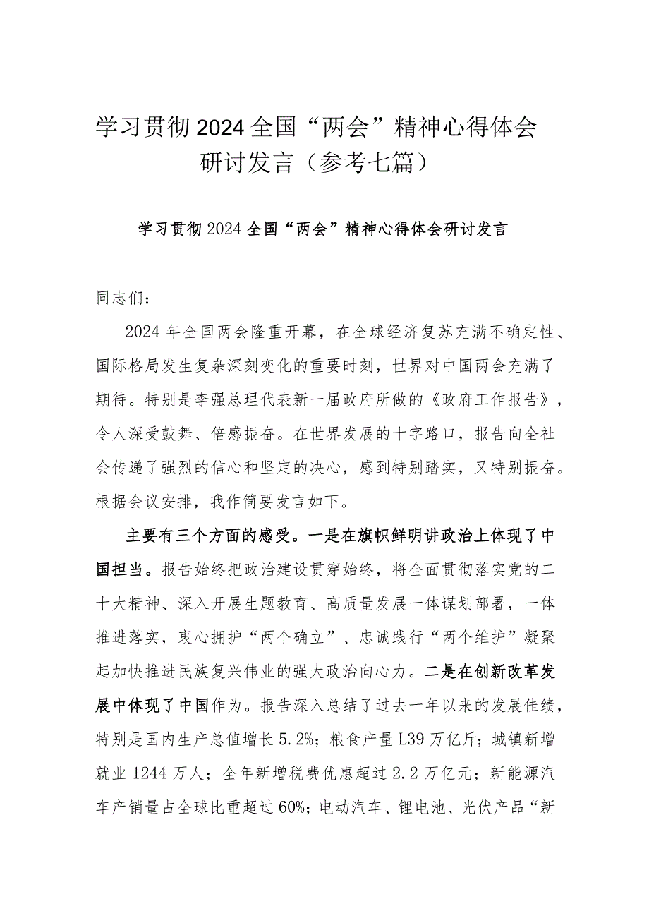 学习贯彻2024全国“两会”精神心得体会研讨发言（参考七篇）.docx_第1页