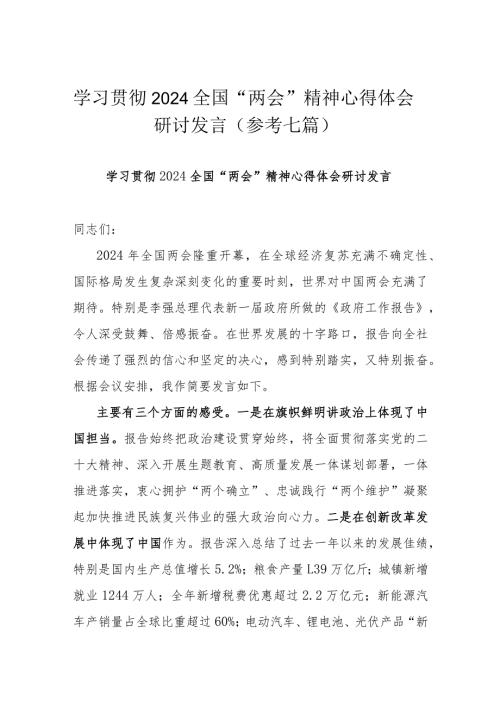 学习贯彻2024全国“两会”精神心得体会研讨发言（参考七篇）.docx