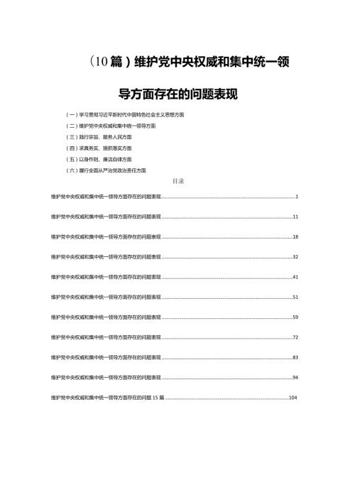 (10篇)维护党中央权威和集中统一领导方面存在的问题表现.docx