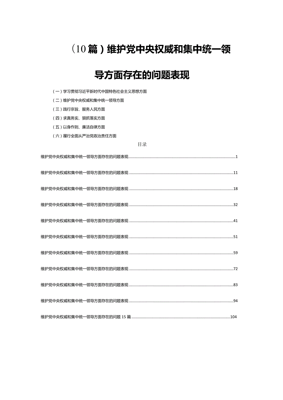 (10篇)维护党中央权威和集中统一领导方面存在的问题表现.docx_第1页