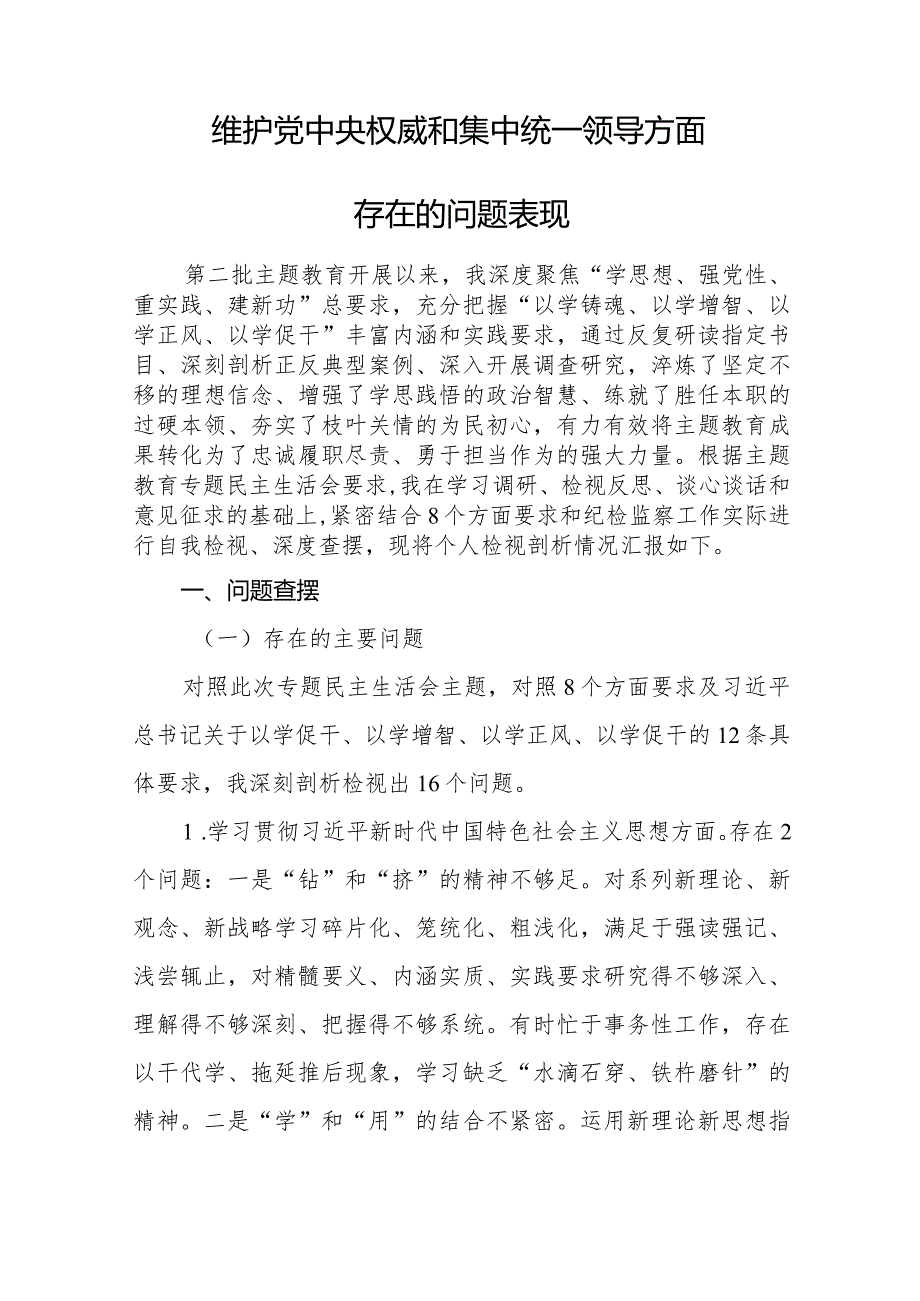 (10篇)维护党中央权威和集中统一领导方面存在的问题表现.docx_第2页