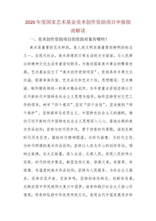 2020国家艺术基金美术创作资助项目申报指南解读.docx