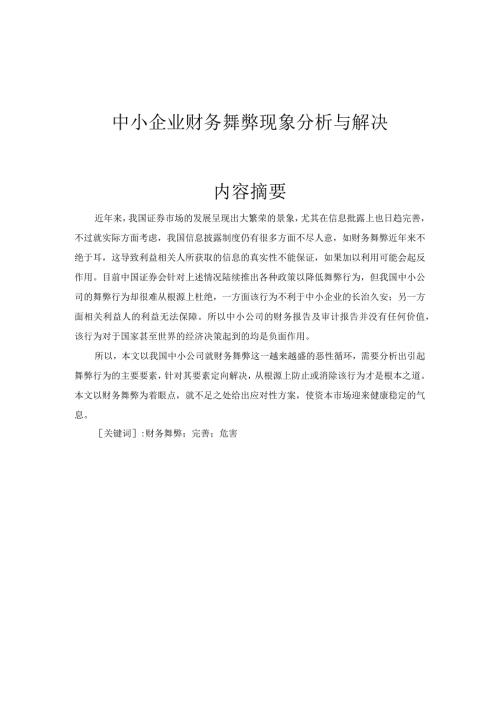中小企业财务舞弊现象分析与解决 金融学专业.docx