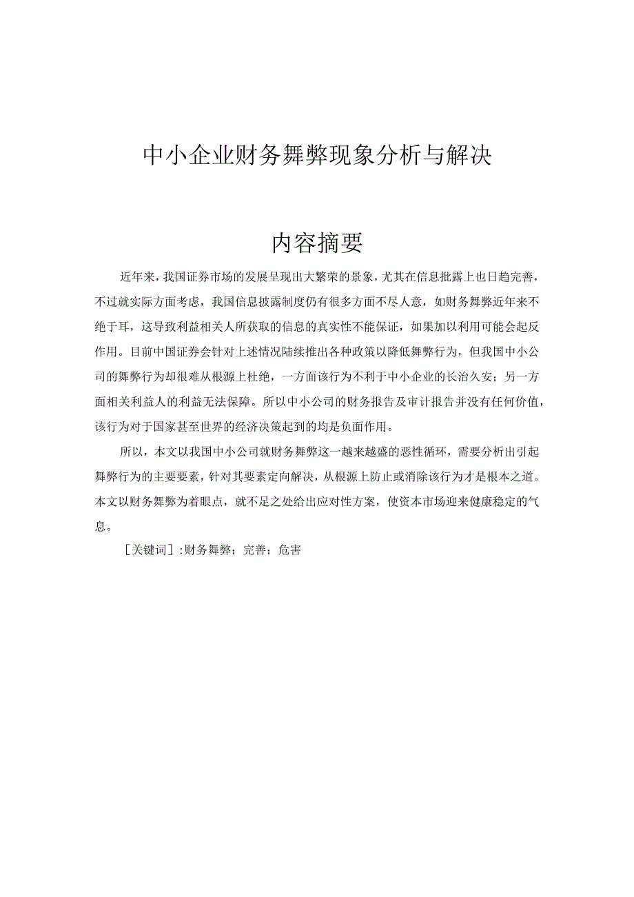 中小企业财务舞弊现象分析与解决 金融学专业.docx_第1页