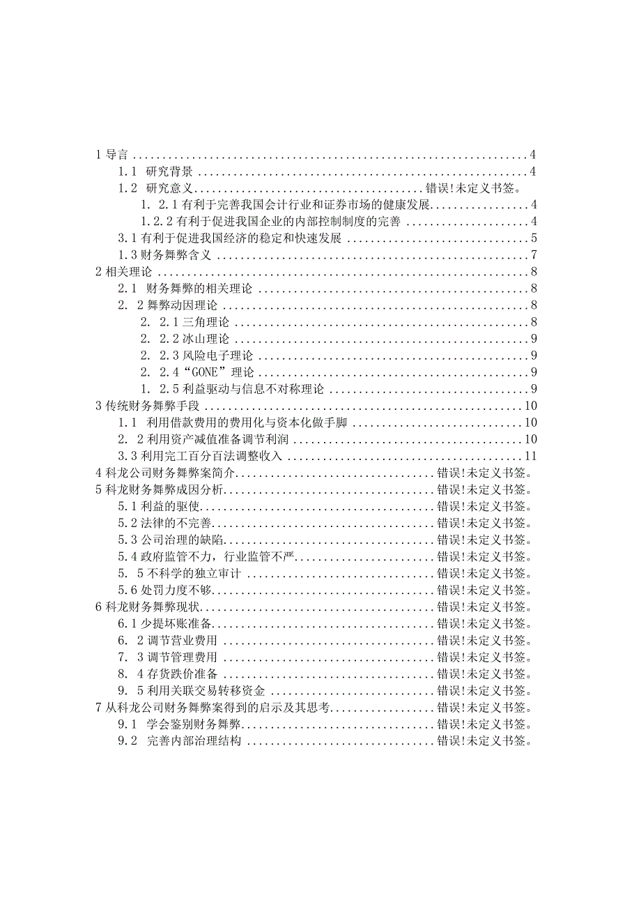 中小企业财务舞弊现象分析与解决 金融学专业.docx_第2页