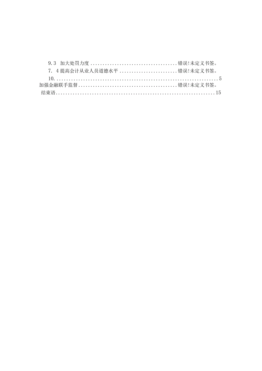 中小企业财务舞弊现象分析与解决 金融学专业.docx_第3页