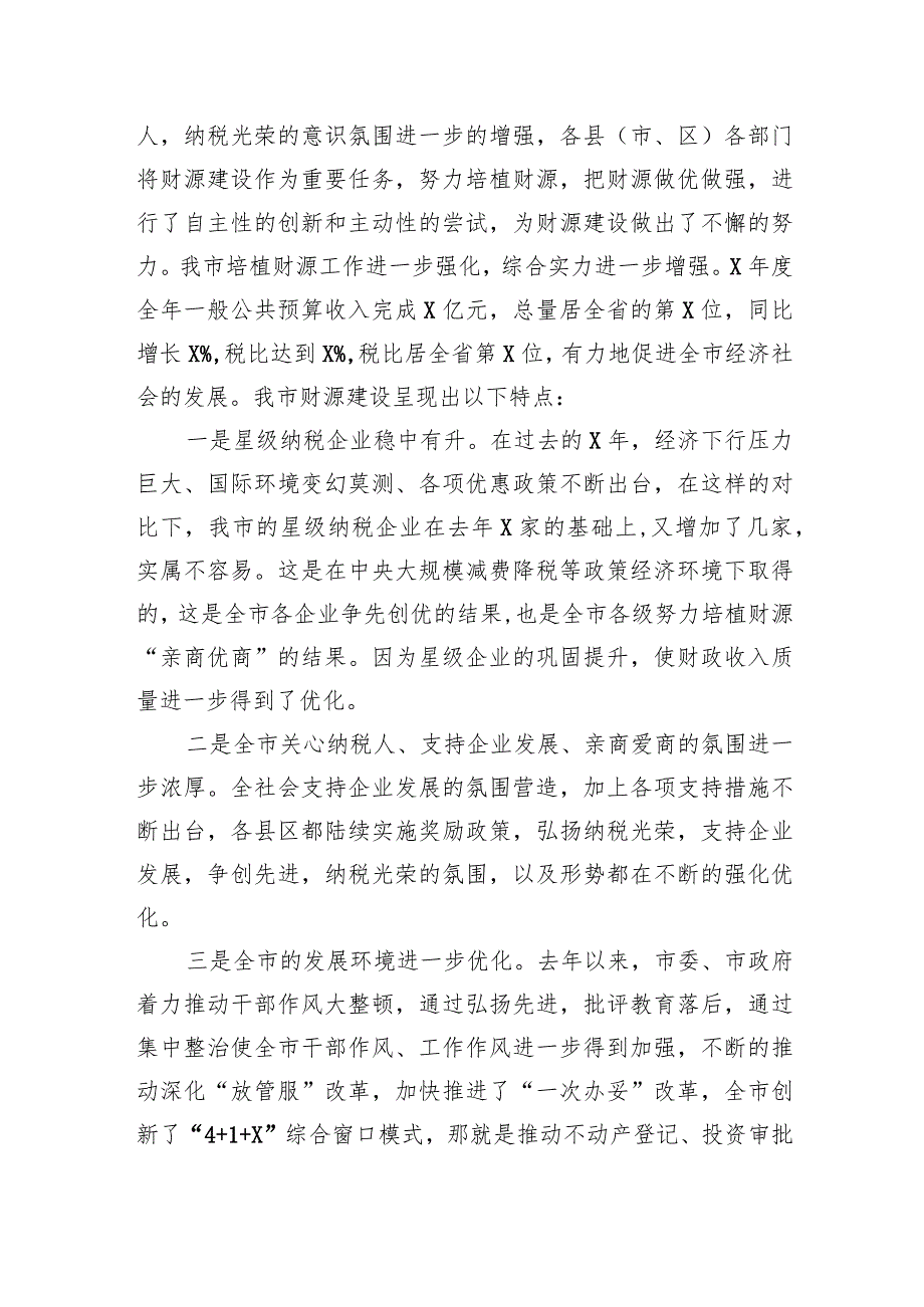 在全市财源建设工作会议上的讲话(2).docx_第2页