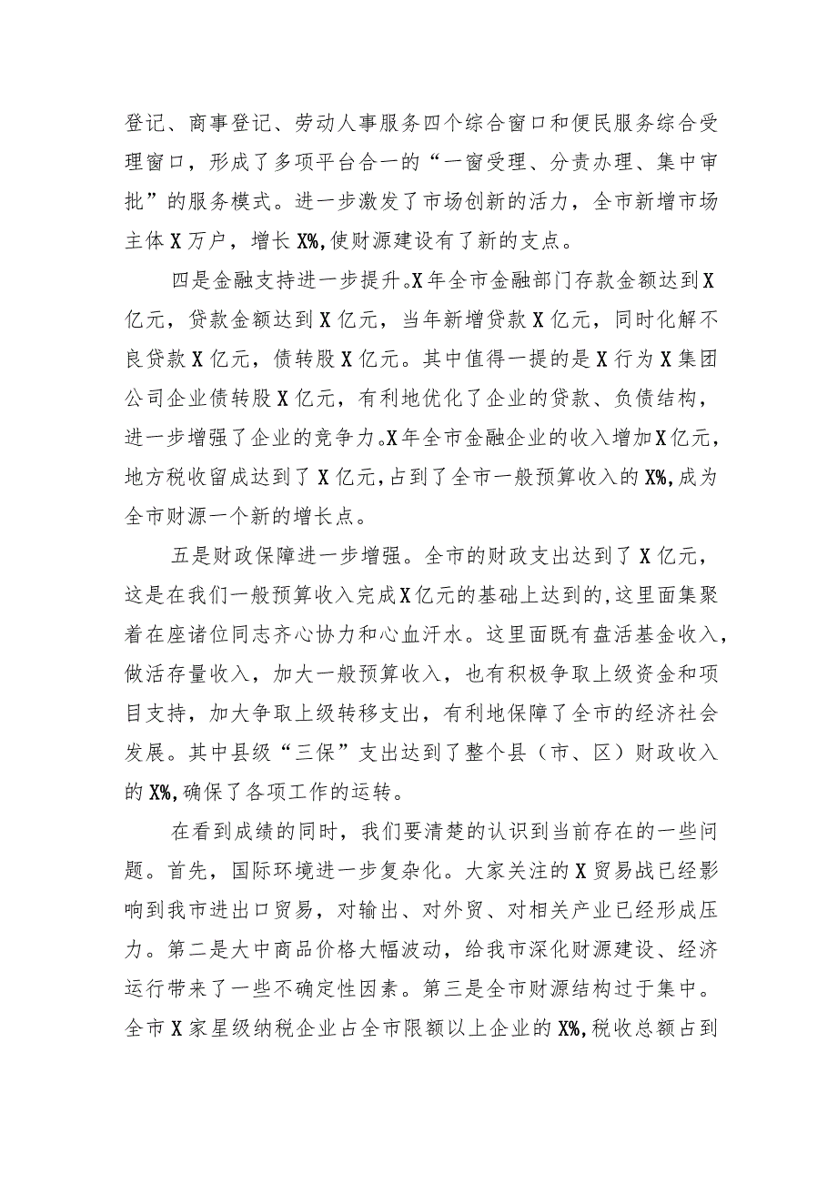 在全市财源建设工作会议上的讲话(2).docx_第3页