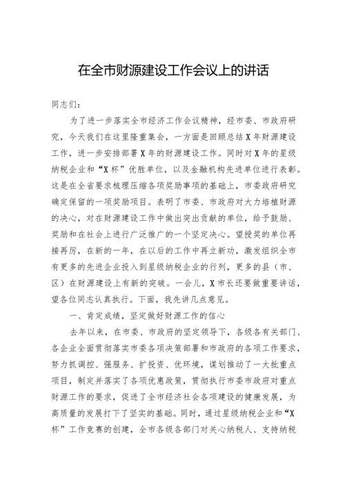 在全市财源建设工作会议上的讲话(2).docx