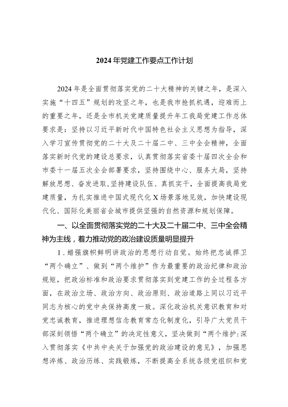2024年党建工作要点工作计划【10篇精选】供参考.docx_第1页