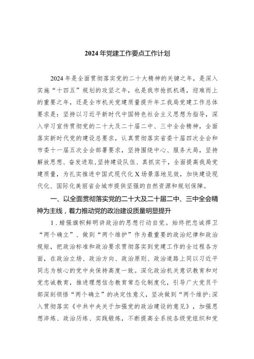 2024年党建工作要点工作计划【10篇精选】供参考.docx