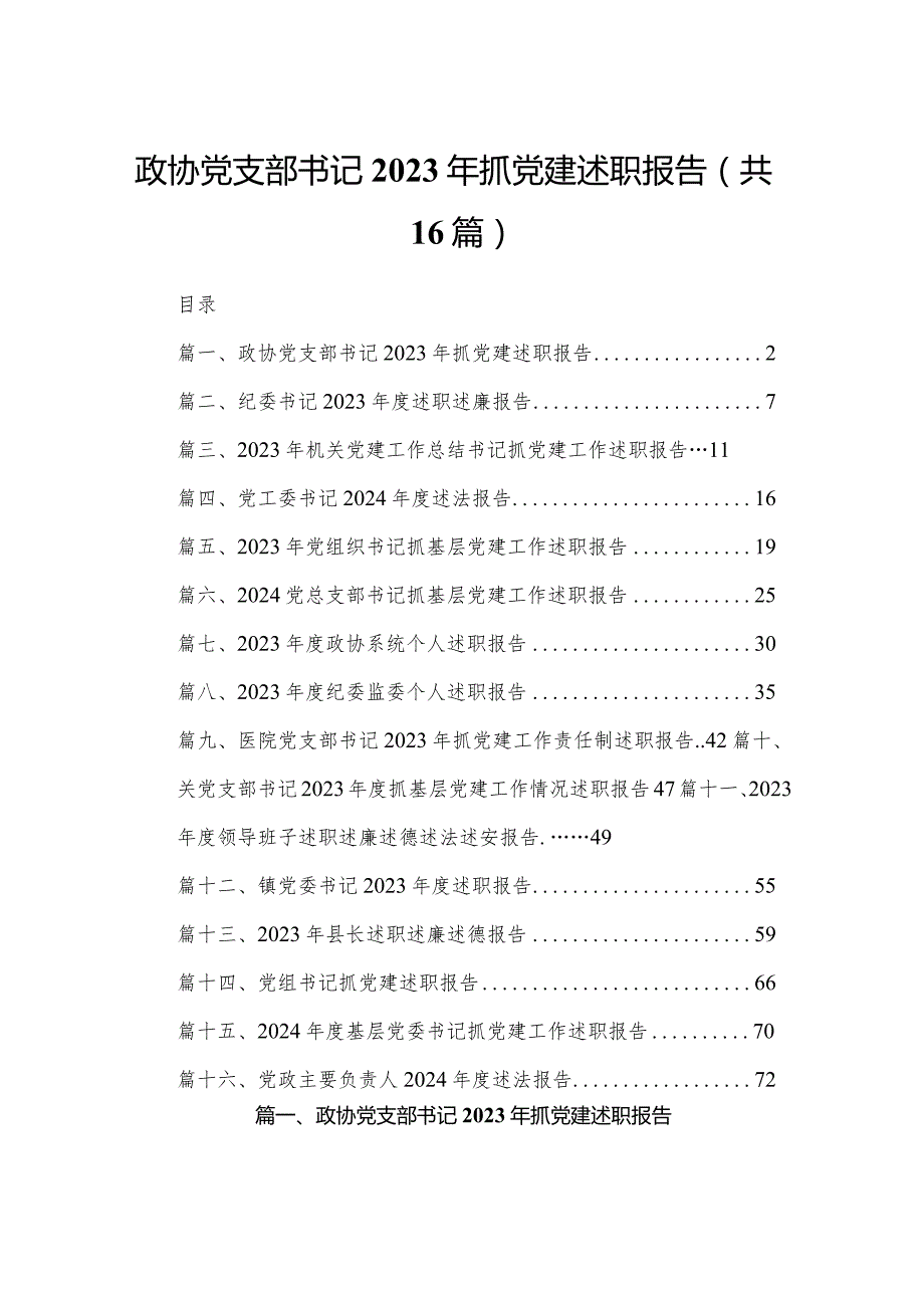 政协党支部书记2023年抓党建述职报告（共16篇）.docx_第1页