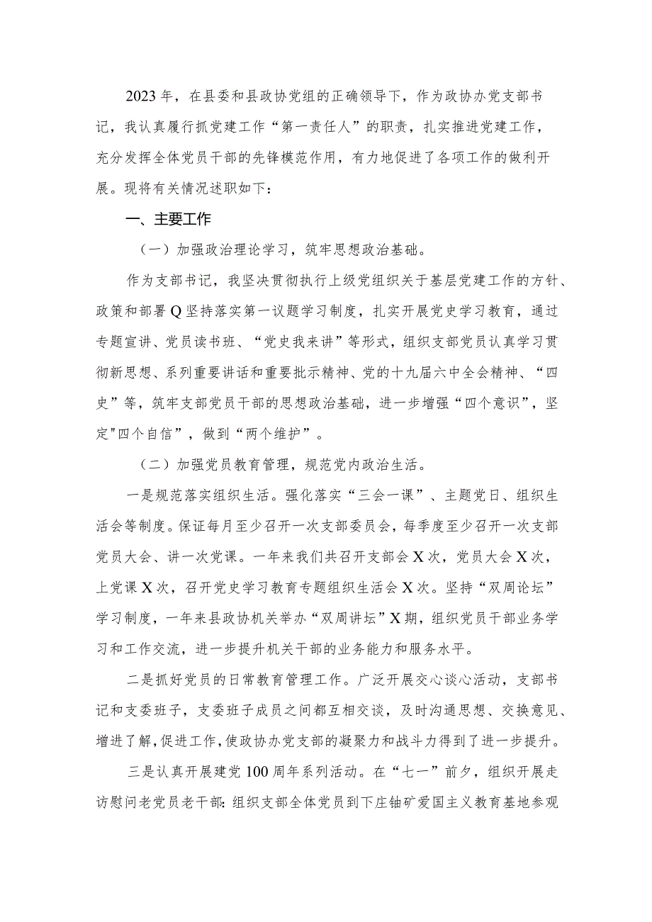 政协党支部书记2023年抓党建述职报告（共16篇）.docx_第2页