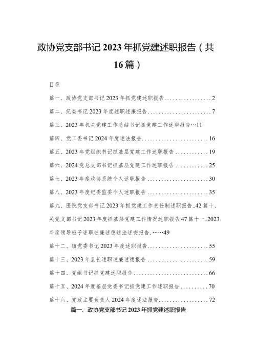 政协党支部书记2023年抓党建述职报告（共16篇）.docx