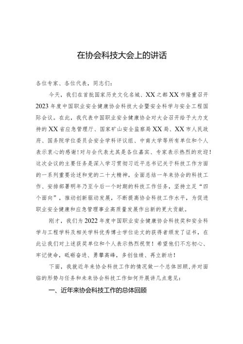 在协会科技大会上的讲话.docx