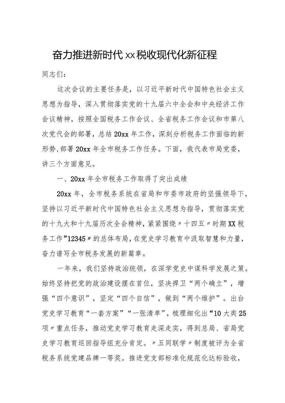 奋力推进新时代xx税收现代化新征程.docx_第1页