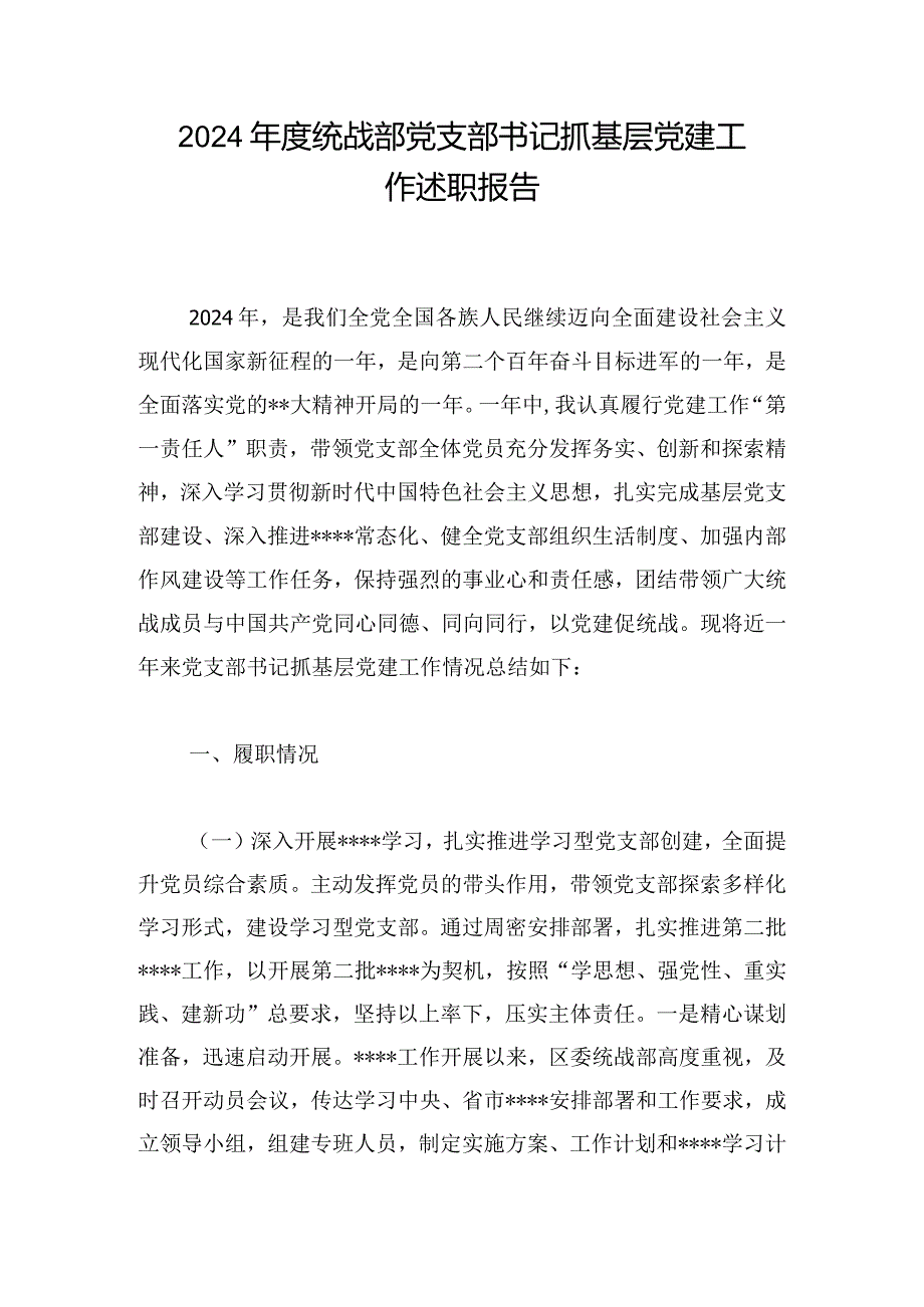 2024统战部党支部书记抓基层党建工作述职报告.docx_第1页