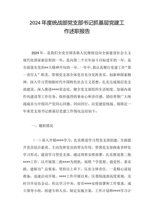 2024统战部党支部书记抓基层党建工作述职报告.docx