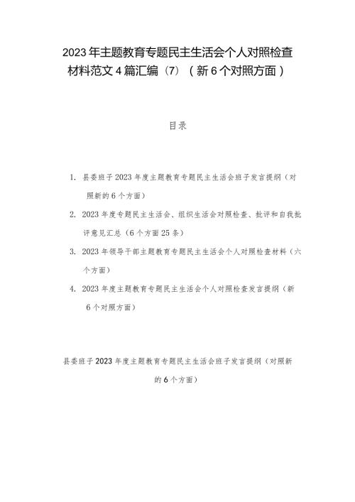 2023年主题教育专题民主生活会个人对照检查材料范文4篇汇编(7)（新6个对照方面）.docx