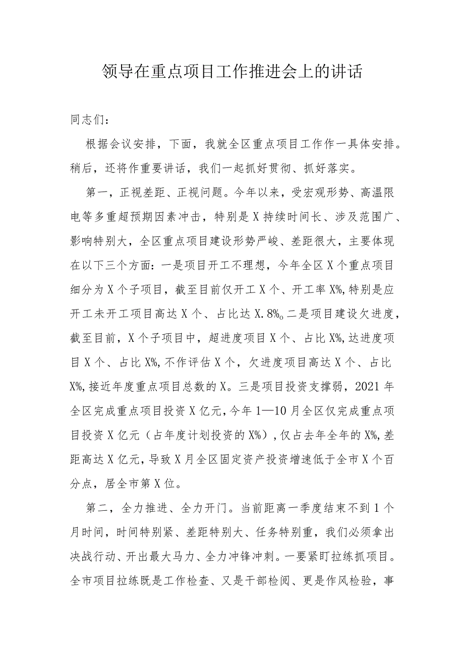 领导在重点项目工作推进会上的讲话(2).docx_第1页