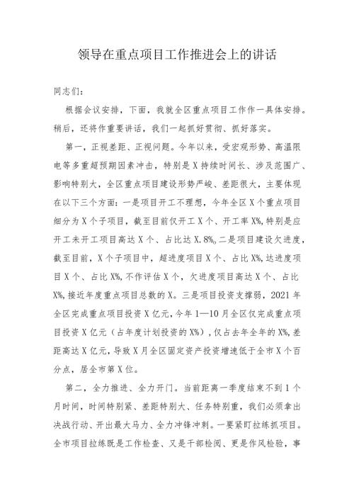 领导在重点项目工作推进会上的讲话(2).docx