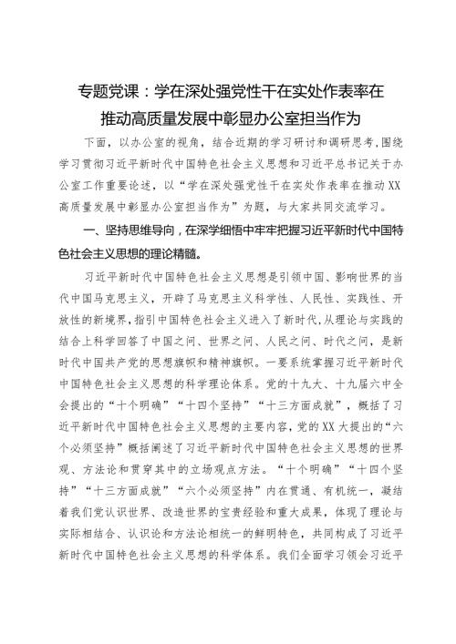 专题党课：学在深处强党性 干在实处作表率 在推动高质量发展中彰显办公室担当作为.docx