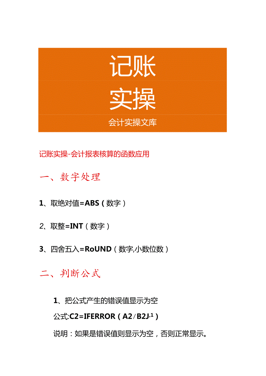 记账实操会计报表核算的函数应用.docx_第1页