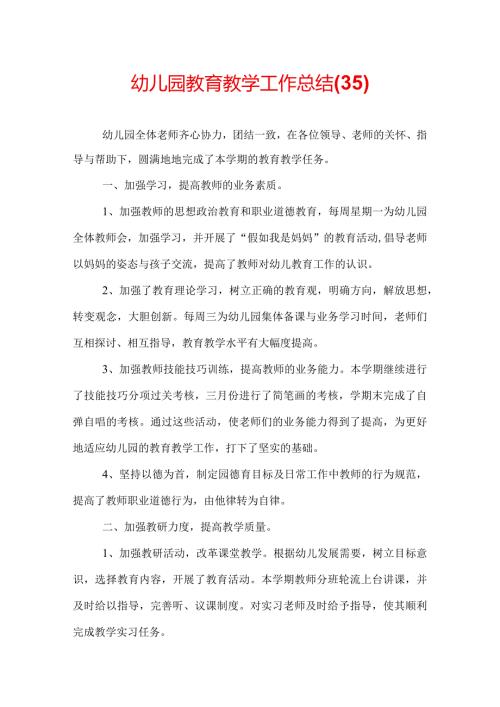 幼儿园教育教学工作总结(35).docx