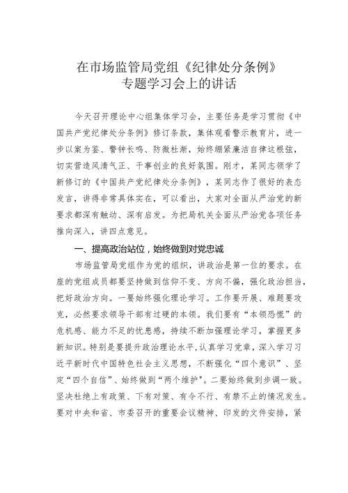 在市场监管局党组《纪律处分条例》专题学习会上的讲话.docx